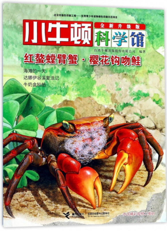 红螯螳臂蟹.樱花钩吻蛙-小牛顿科学馆-全新升级版