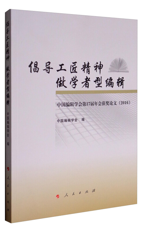 倡导工匠精神做学者型编辑(中国编辑学会第17届年会获奖论文2016)