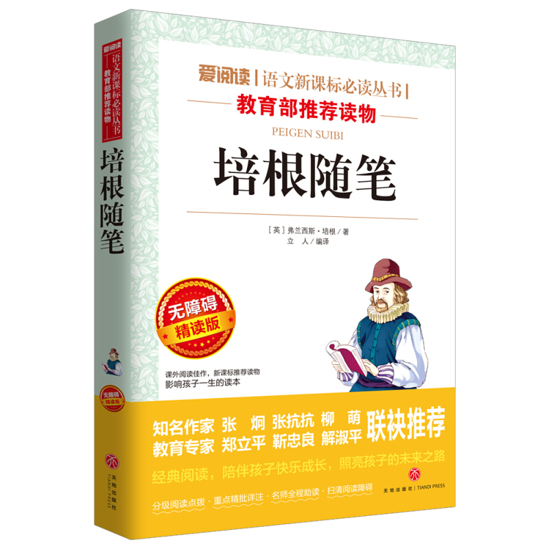 爱阅读·语文必读丛书:培根随笔(无障碍精读版)
