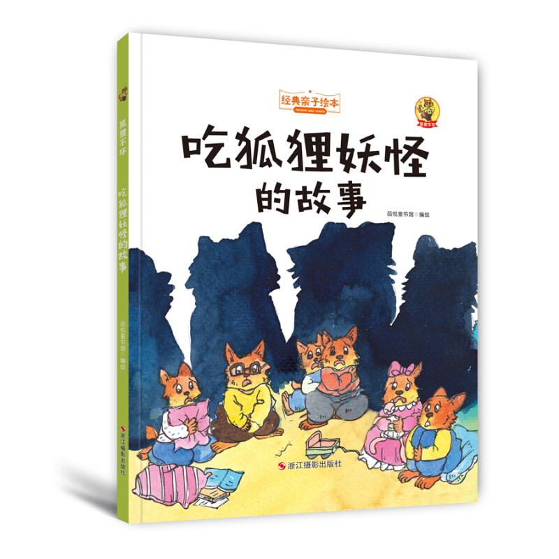 经典亲子绘本(狐狸不坏):吃狐狸妖怪的故事(精装彩图版)