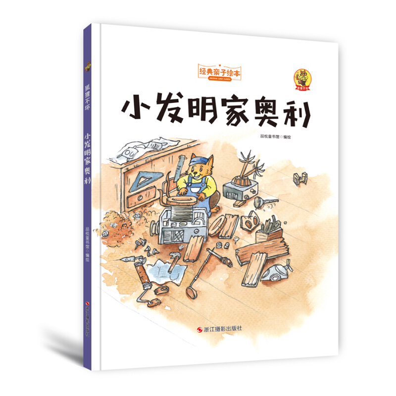 经典亲子绘本(狐狸不坏):小发明家奥利(精装彩图版)