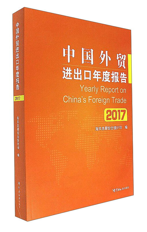 中国外贸进出口年度报告.2017