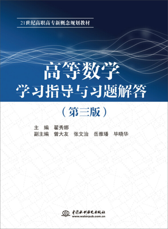 高等数学学习指导与习题解答