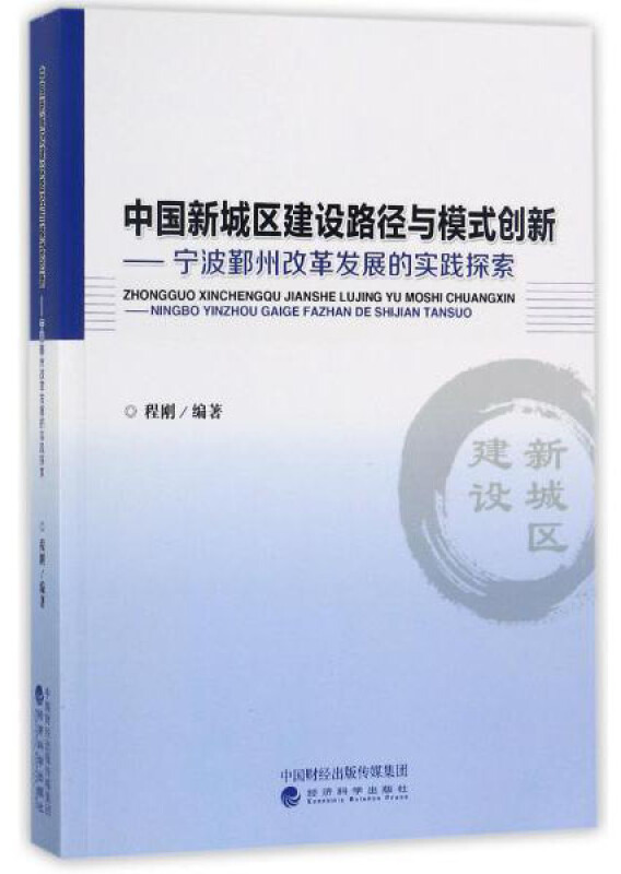 中国新城区建设路径与模式创新