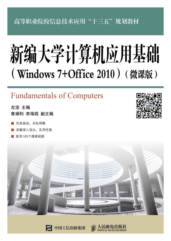 新编大学计算机应用基础(Windows7+office2010)(微课版)