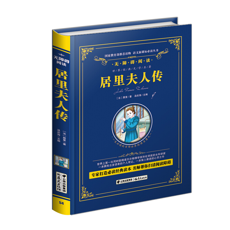 居里夫人传(无障碍阅读)(精)/语文必读丛书