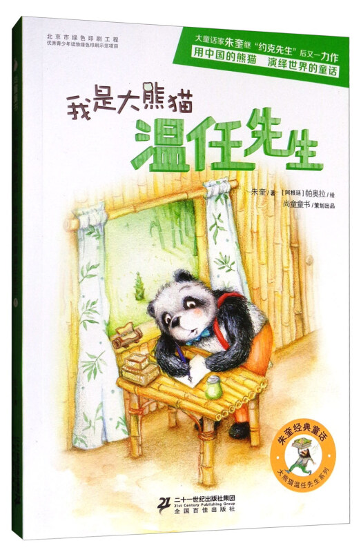 我是大熊猫温任先生