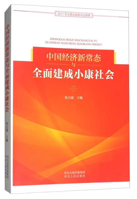 中国经济新常态与全面建成小康社会