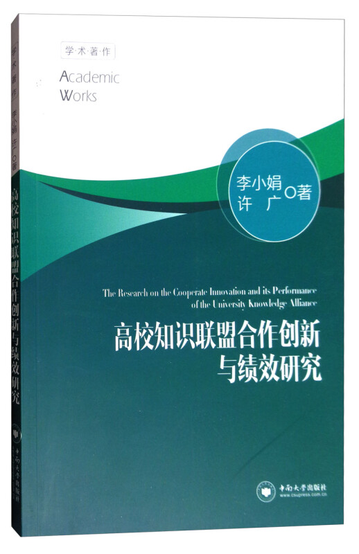 高校知识联盟合作创新与绩效研究