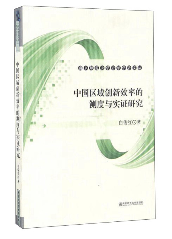 中国区域创新效率的测度与实证研究