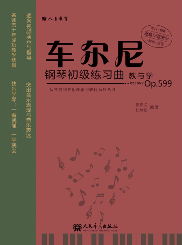 车尔尼钢琴初级练习曲教与学-Op.599
