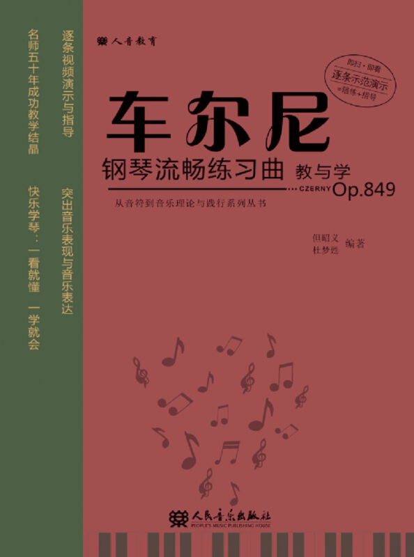 车尔尼钢琴流畅练习曲教与学-Op.849