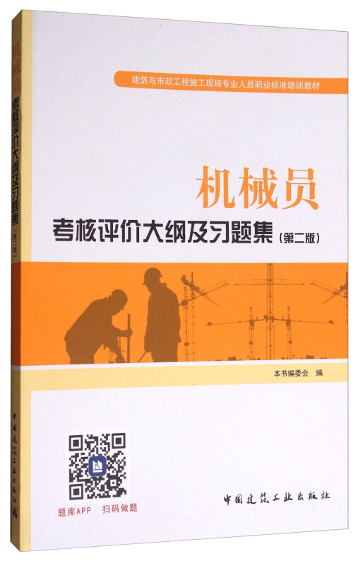 机械员考核评价大纲及习题集-(第二版)
