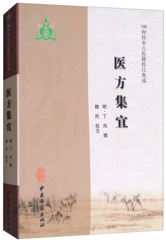 100种珍本古医籍校注集成医方集宜