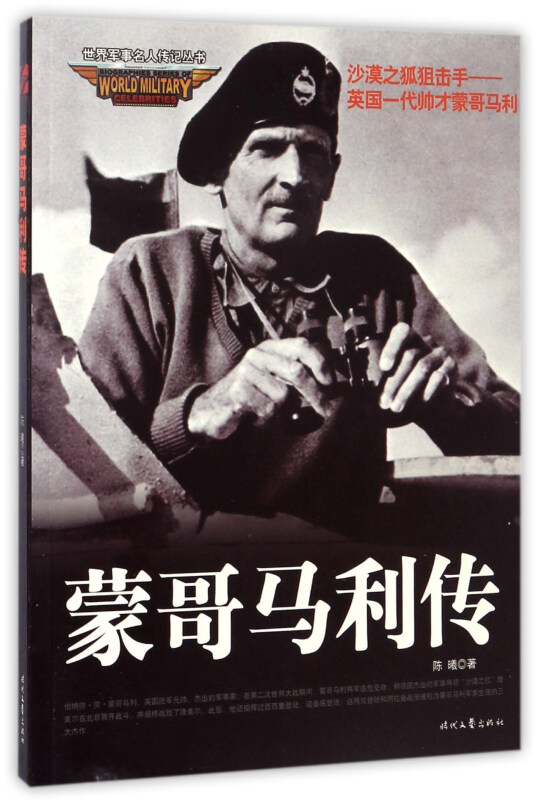 蒙哥马利传