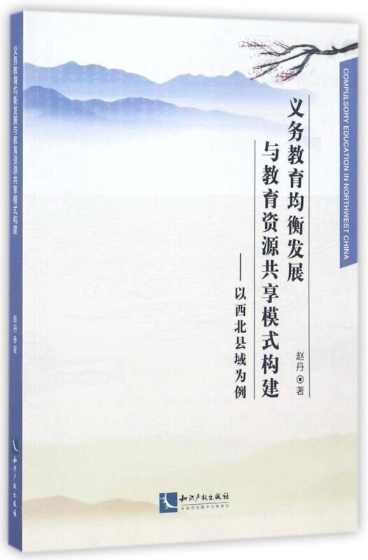 义务教育均衡发展与教育资源共享模式构建-以西北县域为例