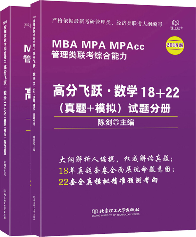 MBA MPA MPAcc管理类联考综合能力-(全两册)