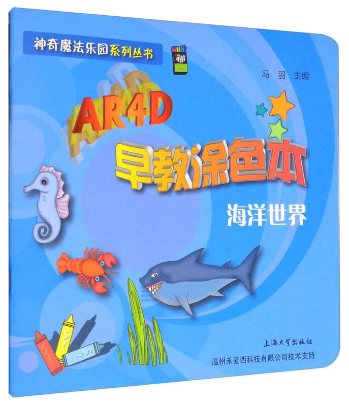 海洋世界-AR4D早教涂色本