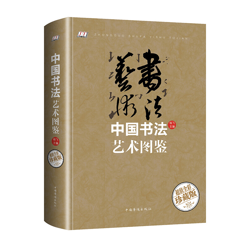 中国书法艺术图鉴