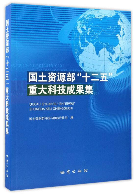 国土资源部十二五 重大科技城果集