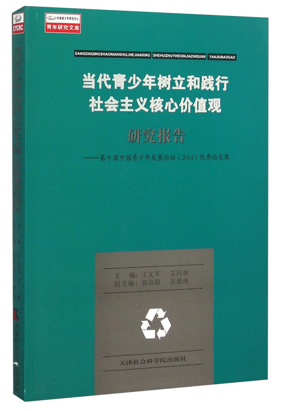 当代青少年树立和践行社会主义核心价值观