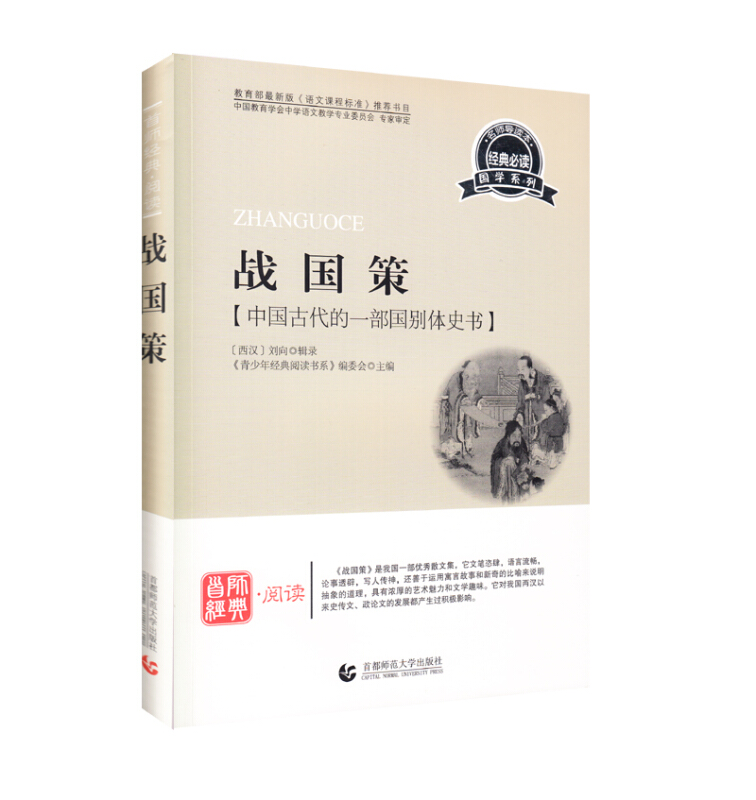 战国策:中国古代的一部国别体史书