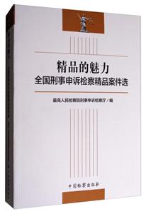 精品的魅力-全国刑事申诉检察精品案件选