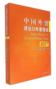 中國外貿進出口年度報告.2017