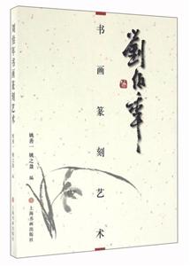 刘伯年书画篆刻艺术