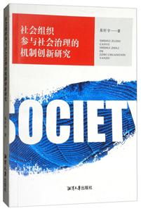 社会组织参与社会治理的机制创新研究