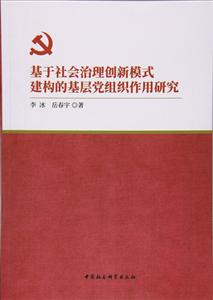 基于社会治理创新模式建构的基层党组织作用研究