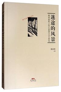 迷途的风景-微观视野下的中国现代文艺研究