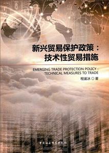 新兴贸易保护政策:技术性贸易措施