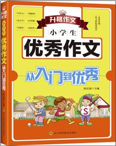 小學生優秀作文-從入門到優秀