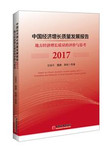 017-中国经济增长质量发展报告-地方经济增长质量的评价与思考"