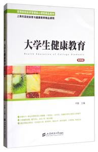 大学生健康教育