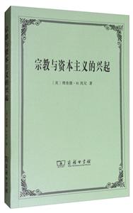 宗教与资本主义的兴起
