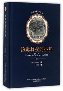 世界文学名著:汤姆叔叔德小屋(精装版)