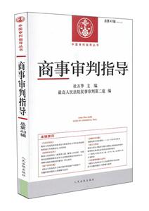 商事审判指导-总第43辑(2016.4)
