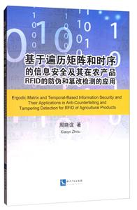 基于遍历矩阵和时序的信息安全及其在农产品RFID的防伪和篡改检测的应用