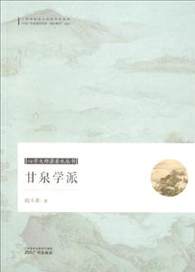 甘泉学派