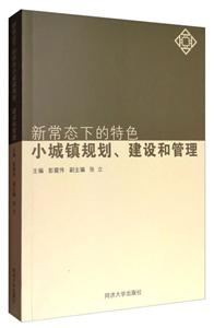 新常态下的特色小城镇规划、建设和管理