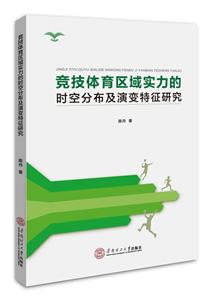 竞技体育区域实力的时空分布及演变特征研究