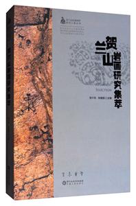 贺兰山岩画研究集萃