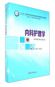 内科护理学