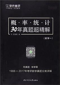 概率统计30年真题超精解:2018:数学一