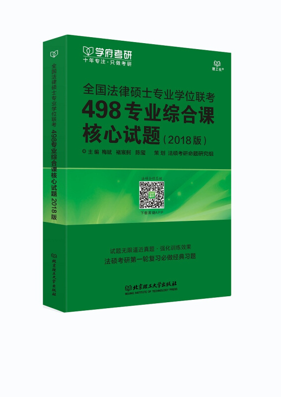 全国法律硕士专业学位联考498专业综合课核心试题-(2018版)