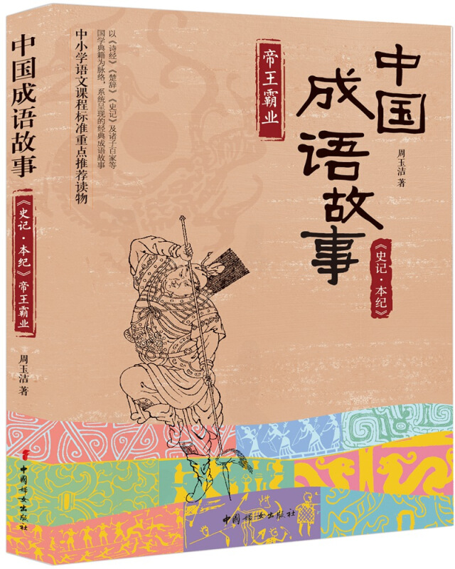 帝国霸业-中国成语故事《史记.本纪》