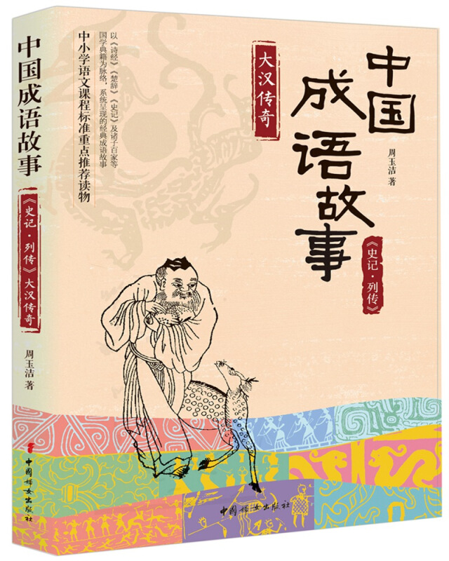 大汉传奇-中国成语故事《史记.列传》