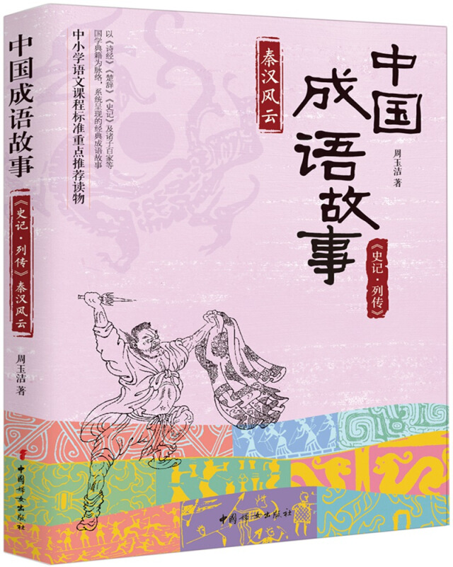 秦汉风云-中国成语故事《史记.列传》
